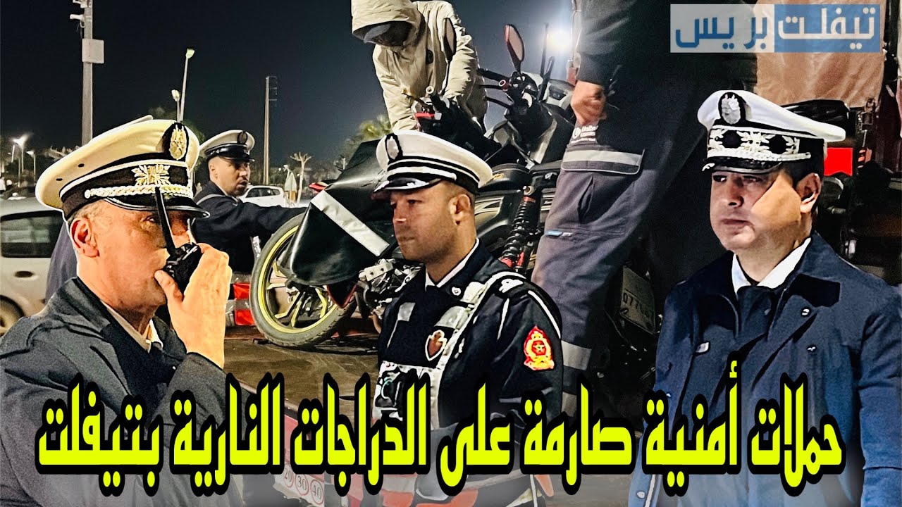 المصالح الأمنية بتيفلت تواصل حملاتها الليلية دون هوادة على الدراجات النارية وسط ارتياح الساكنة