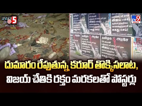 Tamil Nadu : దుమారం రేపుతున్న కరూర్ తొక్కిసలాట, విజయ్ చేతికి రక్తం మరకలతో పోస్టర్లు | Five @ 5 - TV9 - TV9