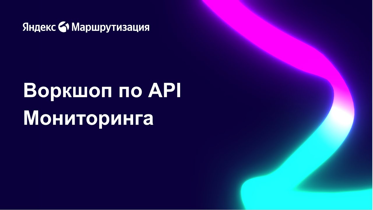 Обучающий вебинар 13.08.2024 по сервису "Мониторинг". Как использовать API при интеграции.