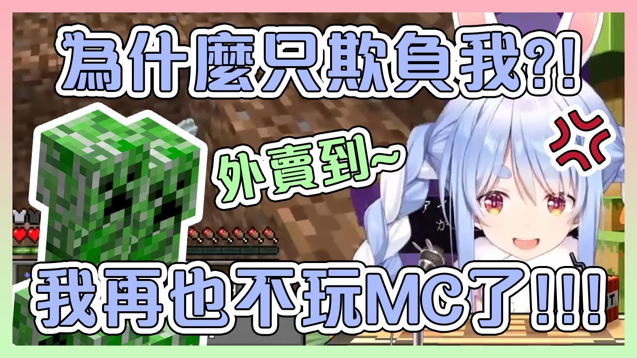 佩克拉被苦力怕虐到精神崩潰!野兔們卻在旁邊生草...【Hololive中文】