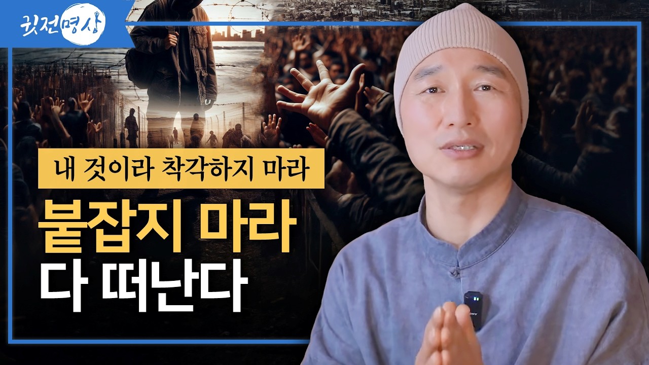 집착하지 말라. 붙드는 순간 고통뿐이다 / 내 것이라 착각하지 마라 / 붙잡지 마라. 다 떠난다 / #색즉시공 #무자성 #연기법 #중년명상