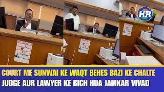 कोर्ट में सुनवाई के वक्त बहस-बाजी के चलते जज और लॉयर के बीच हुआ जमकर विवाद| Hindustani Reporter |