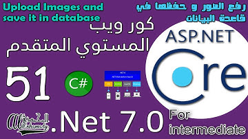 51 رفع الصور و حفظها في قاعدة البيانات Upload Images and save it in database