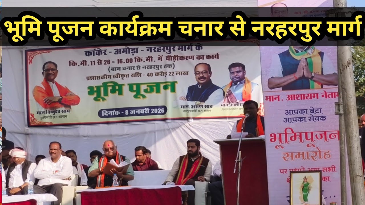 भूमि पूजन कार्यक्रम नरहरपुर से चनार मार्ग चौड़ीकरण। विधायक महोदय का उद्बोधन। Bhumi pujan karyakaram 