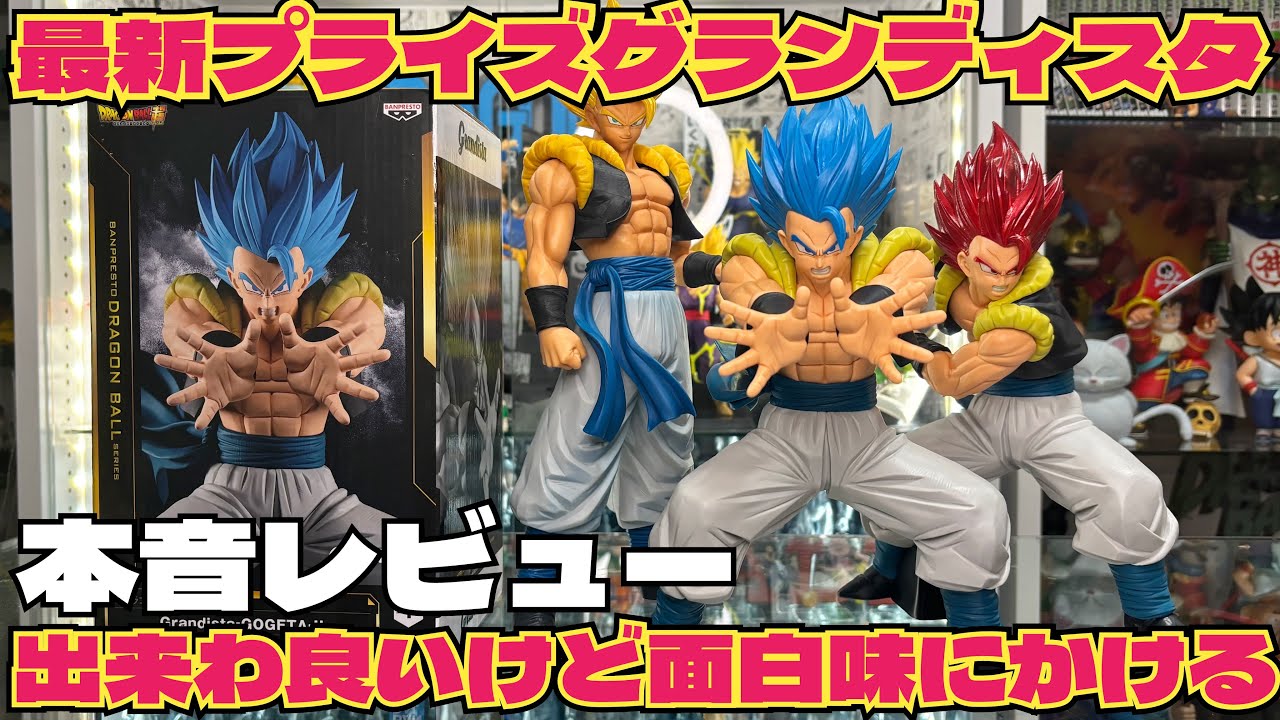 新作グランディスタを本音でレビュー　ゴジータブルーの実力は？　ドラゴンボール　フィギュア　最新情報　一番くじ　孫悟空　ベジータ　ゴジータ　鳥山明　ゲンキダマツリ　SMSP 相場　ラストワン