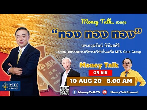 MONEY TALK Special - ทอง ทอง ทอง - 10 สิงหาคม 2563