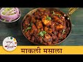 कोळी स्टाइल थपथपीत माकली मसाला | Squid Fish Masala Recipe in Marathi | Chef Tushar
