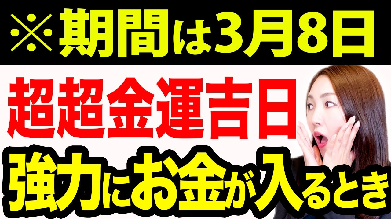 【※この動画が出てきたらすぐに見て！】2026年コレすると確実に飛躍してします。19日の春分までに必ずやってください！8日はリッチなパワーで大金運を呼んでお金が入る最強の金運大吉日🐍