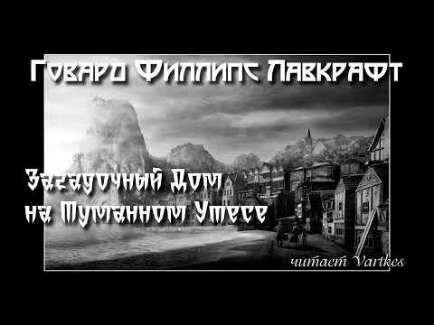 Говард Лавкрафт - Загадочный Дом на Туманном Утёсе. Аудиокнига (читает Vartkes)