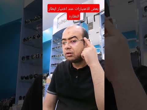 بعض الاعتبارات عند اختيار ايطار النظاره