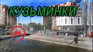 станция Кузьминки. Московский метрополитен