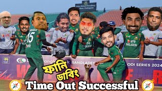 🇧🇩Bangladesh vs Sri Lanka 🇱🇰 3rd ODI 2024,Bangla Funny Dubbing,#banvssl