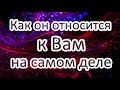 Что он на самом деле к Вам испытывает!? Его истинные чувства? Онлайн расклад ТАРО