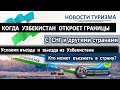 УЗБЕКИСТАН 2020| Когда откроют границы. Кому разрешен въезд и выезд из Узбекистана