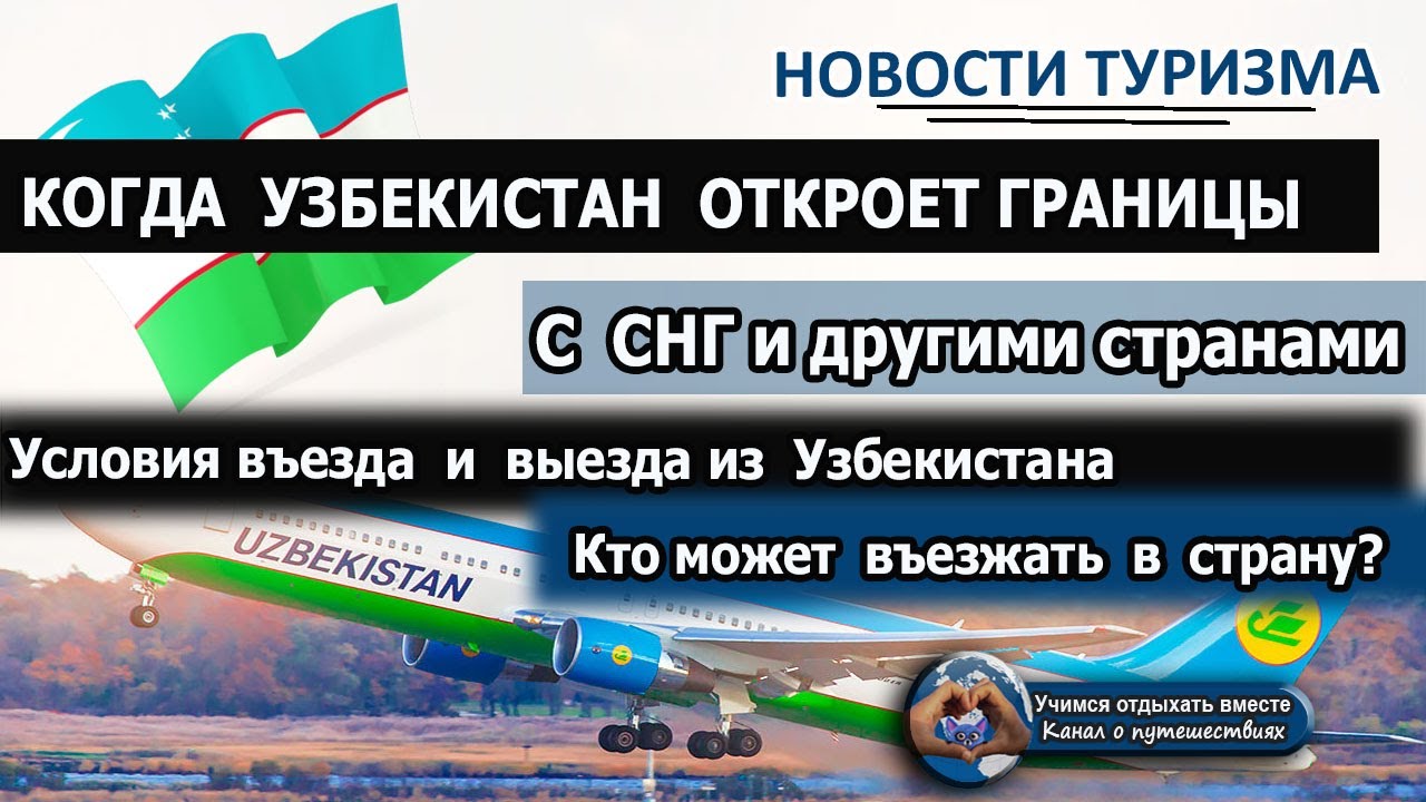 Запрет на выезд из узбекистана. Правила въезда в Узбекистан для россиян. Выезд из Узбекистана в Казахстан. Граница России и Узбекистана открыта. На Узбекистон открити границе.