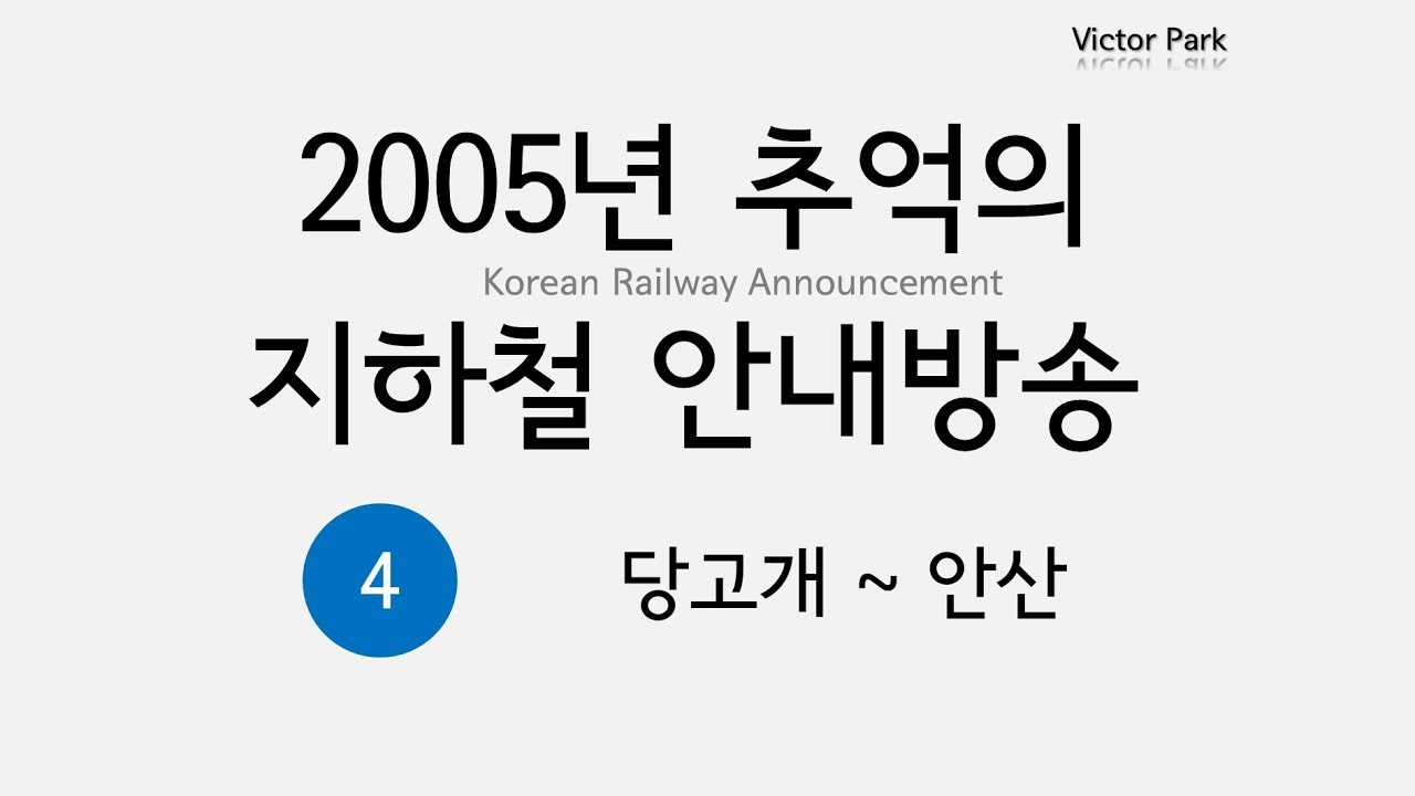 추억의 안내방송 정주행 (4호선 안산→당고개, 2005년, 이윤정, 브랜든)
