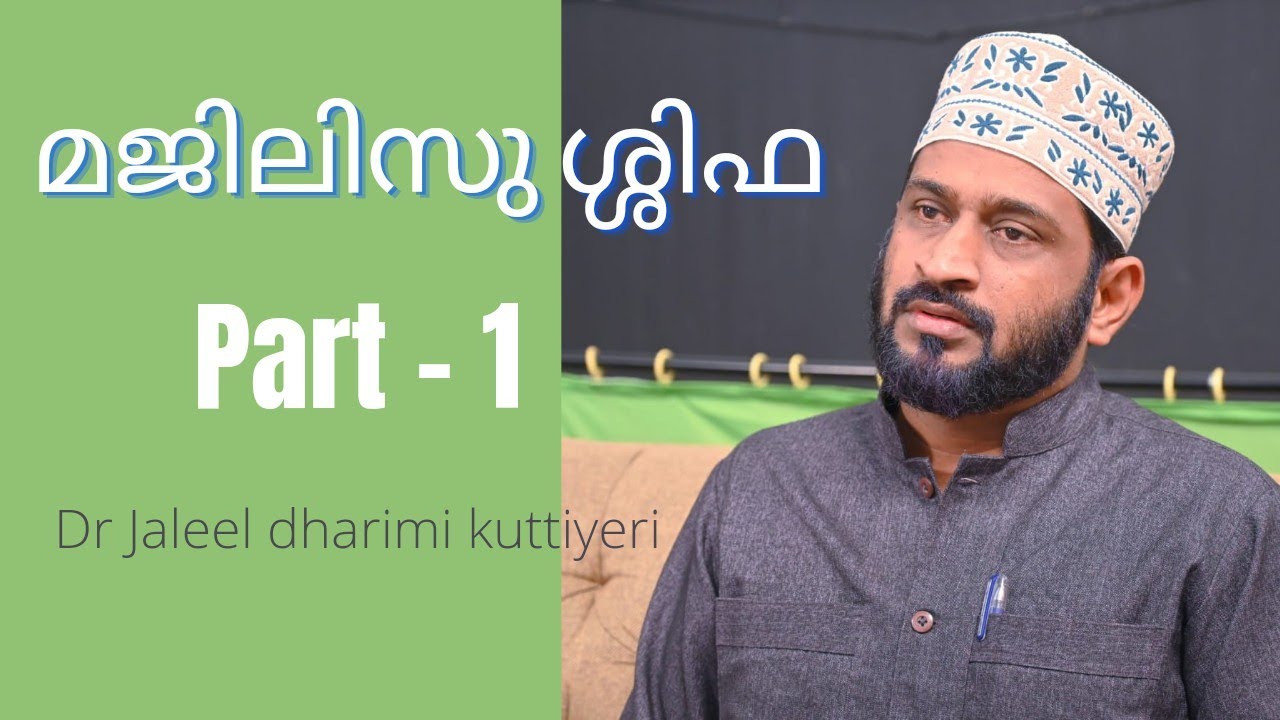 മജിലിസു ശ്ശിഫ-1   Dr jaleel dharimi kuttiyeri @Thibbunabawi hospital thaliparamb/Kannur