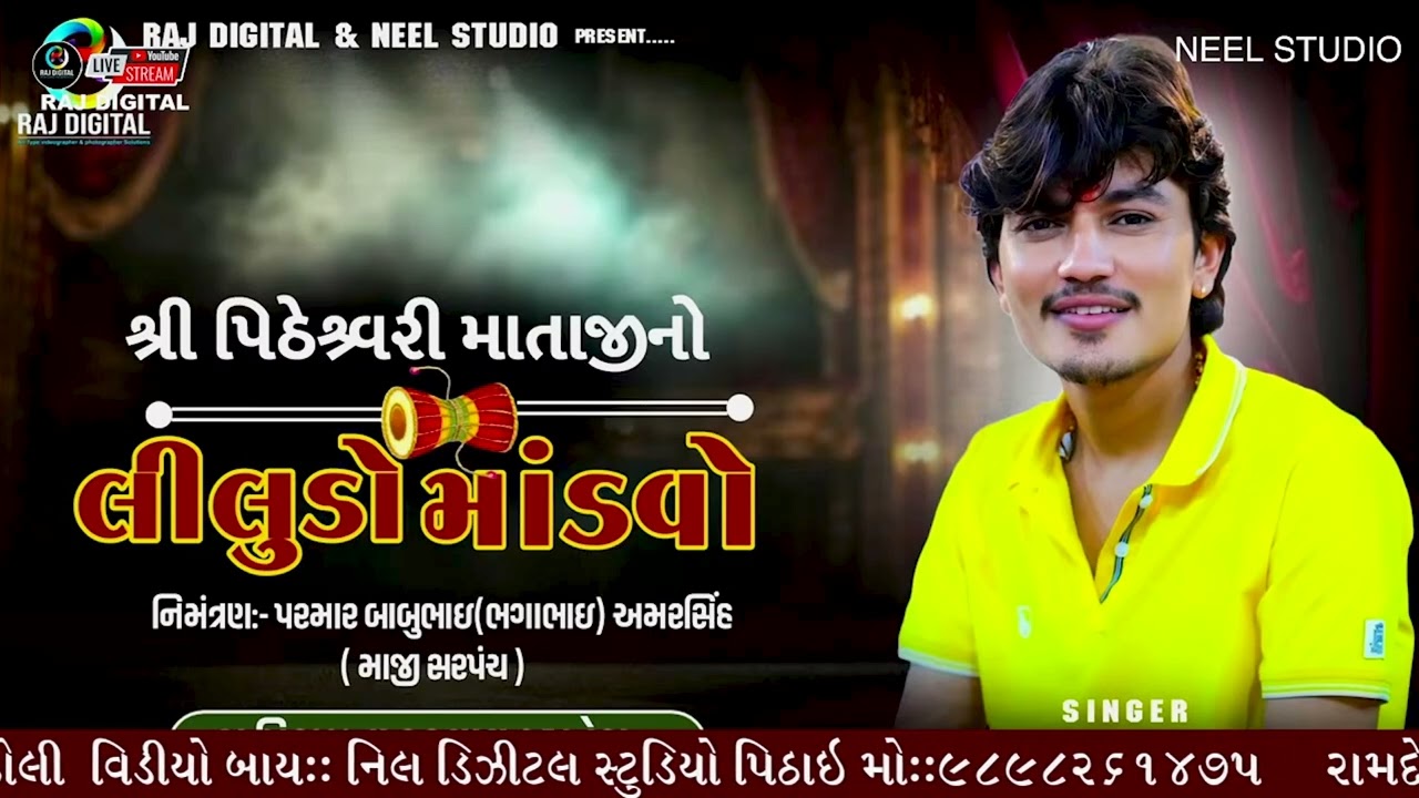 જયેશ ખેરવાડા ll શ્રી પીઠેશ્વરી માતાજી ની રજવાડી રમેલ પીઠાઈ #jayeshkhervada 