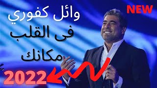 Wael Kfoury - Fi El Alb Mkanak | 2022 | وائل كفوري - فى القلب مكانك