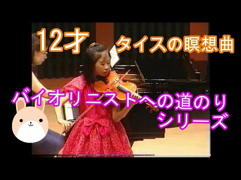 12歳小6 タイスの瞑想曲＊バイオリニストへの道のりVol.4 Massenet: Meditation Thais