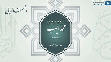 المصحف المرتل للشيخ : محمد أيوب -رحمه الله- (سورة غافر)