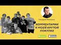 Комментарии к Моей Крутой Покупке | Геннадий Мохненко