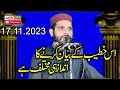 Molana ahmad farooq sajid topic qurb e elahi2023zafar okara