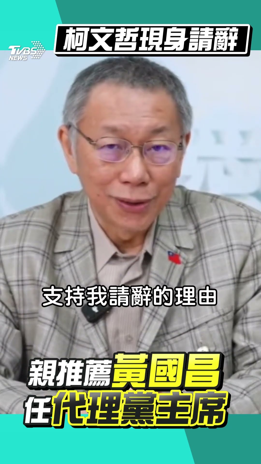 柯文哲「請辭黨主席」喊話歸零開始! 推薦黃國昌代理:不讓司法程序模糊焦點｜TVBS新聞@TVBSNEWS01