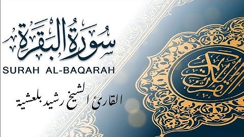 سورة البقرة بصوت القارئ الشيخ رشيد بلعشية