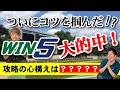 【競馬】回収率126%マンが教える！WIN5大幅的中率アップの考え方！