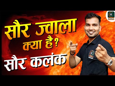 वीडियो: सूर्य का सौर ज्वाला क्या है?