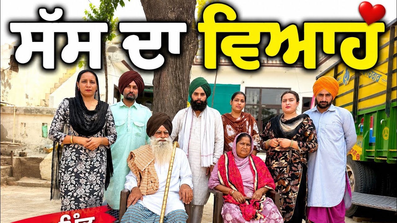 ਸੱਸ ਦਾ ਵਿਆਹ !! latest SHORT MOVIE 2026 NUMBERDAR UBHIA