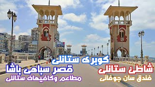 ستانلى الاسكندرية ا الكوبرى والشاطئ والمطاعم والمعالم