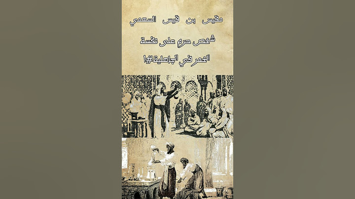 اشخاص حرموا على انفسهم الخمر في الجاهلية