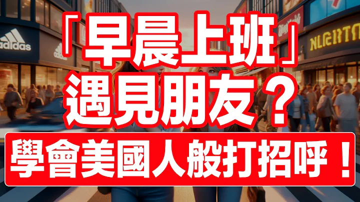 必看美國人怎樣說！「早晨上班遇見朋友」保母級口語對話訓練！每天一小時 學懂美式口語英文！聽力暴漲練習！中文語音解說｜美國人口音｜英語學習者超效訓練法！一小時聽英文｜One Hour English - DayDayNews