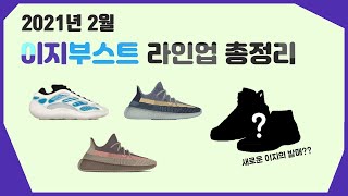 2021년 2월 이지부스트 라인업 총 정리! 이지 451 발매한다??