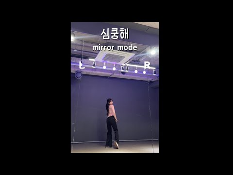 심쿵해 1절 리액션 (bj 수업 참고 영상♥) #bj #엑셀방송 #비제이 #비제이댄스 #팬더스쿨 #kpop #유행챌린지 #나나춤 #bj댄스 #더케이 #엑셀방송 #여캠 #아프리카tv