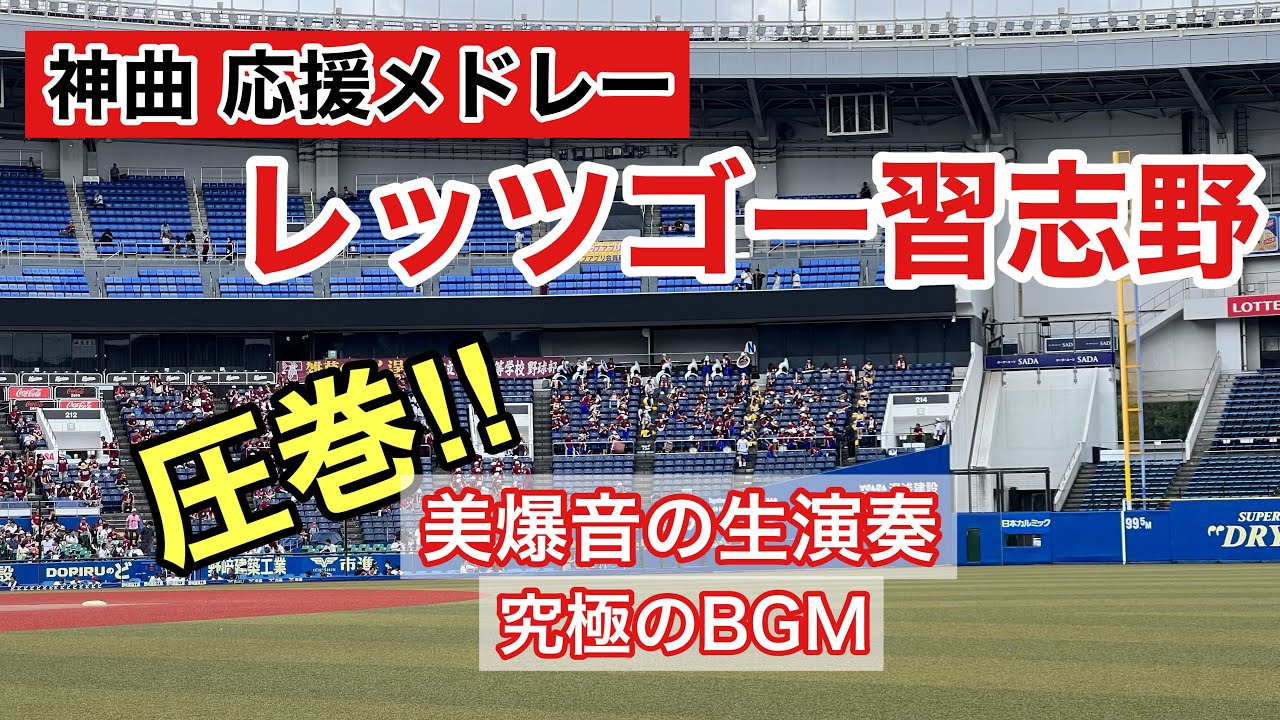 レッツゴー習志野】高校野球ファンがノリノリになる応援連発！夏の高校