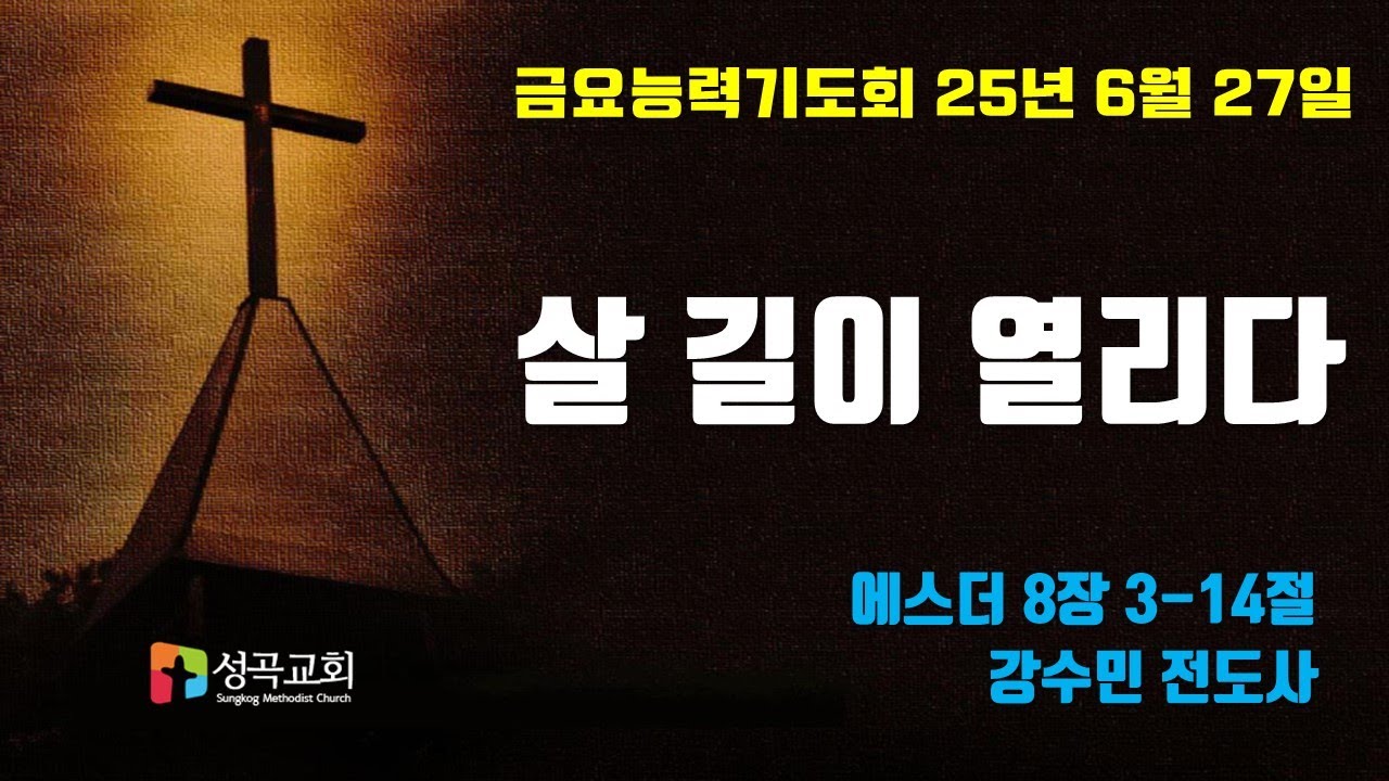 살 길이 열리다 | 금요찬양능력기도회(2025 0627)