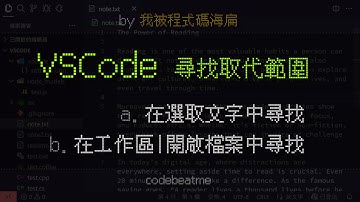 VSCode 在所有檔案（全域）、開啟檔案、選取文字中尋找取代｜Visual Studio Code 教學