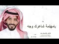 ياملهمة شاعرك وجه الزمن غول اداء يوسف ذاير تنفيذها بالاسماء حصريآ 2026 