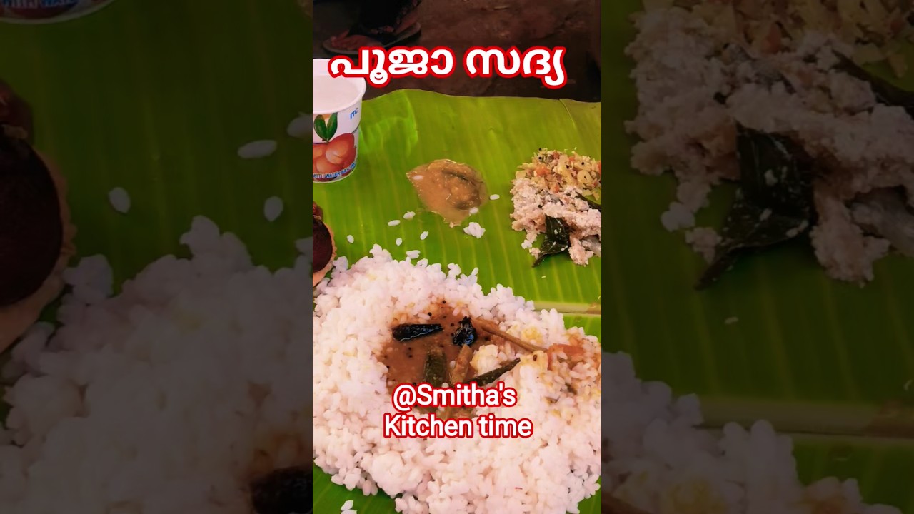 പൂജാ സദ്യ #shortvideo