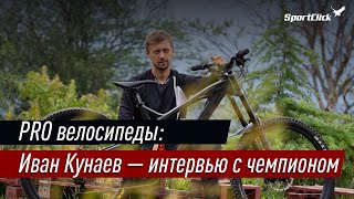 видео: Иван Кунаев - интервью с очень позитивным и интересным человеком! картинка: Иван Кунаев - интервью с очень позитивным и интересным человеком!