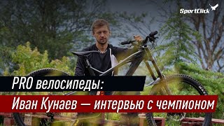 Иван Кунаев - интервью с очень позитивным и интересным человеком!