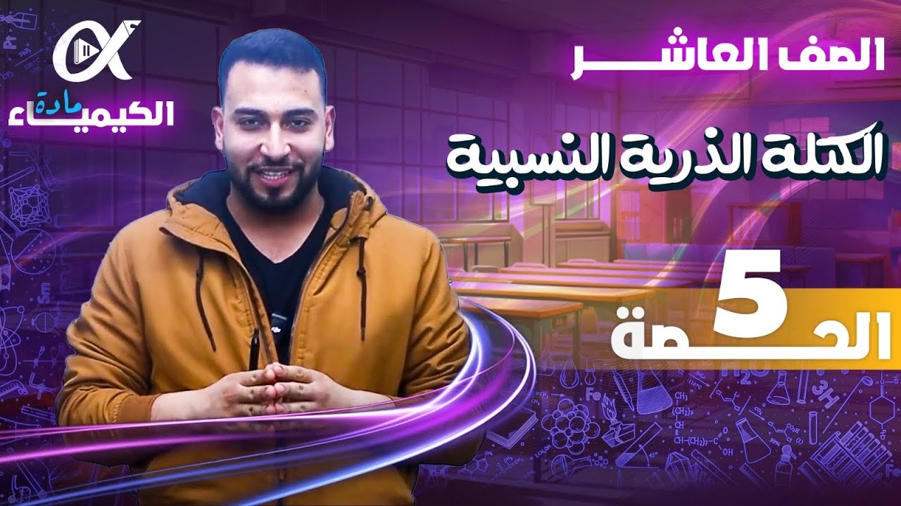 الحصة ‏الخامسة للصف العاشر ‏( ‏الكتلة الذرية النسبية )جيل 2010 || الأستاذ محمد غنيمات