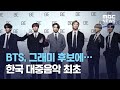 BTS, 그래미 후보에…한국 대중음악 최초 (2020.11.25/뉴스투데이/MBC)