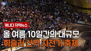올 여름 도전! 10일간의 대규모 휘슬러 산악 자전거 축제 (브리티시 컬럼비아 주)