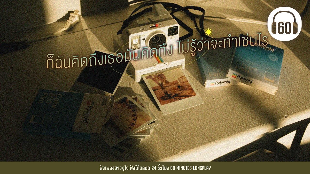 รวมเพลง ก็ฉันคิดถึงเธอมันคิดถึง ไม่รู้ว่าจะทำเช่นไร  [ดวงเดือน,Undo,อยากหยุดเวลา]【LONGPLAY】