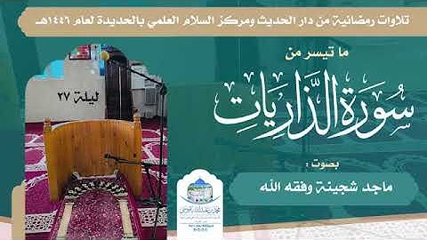 ماتيسر من سورة الذاريات _ تلاوة تقشعر لها الأبدان _أنصح الجميع بها للقارئ/ ماجد شجينه حفظه الله