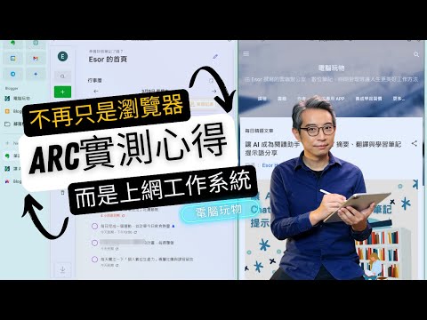 Arc 瀏覽器 windows 版測試心得，用四大介面改造升級專注工作流